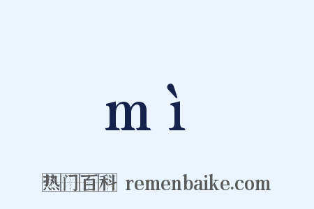 mì是什么意思的图片